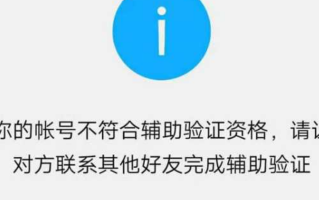 微信辅助验证为什么不符合