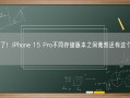 注意了！iPhone 15 Pro不同存储版本之间竟然还有这个区别！