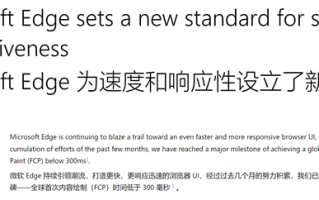 微软Edge浏览器大提速！实现首次内容渲染低于300ms里程碑！