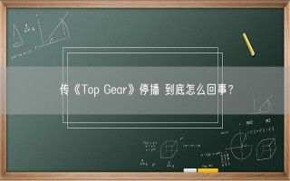 传《Top Gear》停播 到底怎么回事？