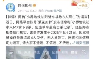 小米汽车副总裁“辟谣”：小米汽车致8人死亡系谣言 公关总经理徐洁云现身附和 ！