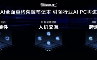 荣耀发布全新AI PC 2.0战略：用AI重构荣耀笔记本！