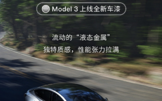 保时捷同款！特斯拉Model 3上线快银车漆：选装价格12000元！