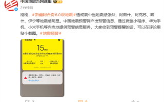 新疆阿合奇县发生6.0级地震！喀什、伊宁等地震感明显 华为小米手机收到预警 !