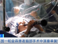英国一帕金森患者脑部手术中演奏单簧管 医生：手术效果立竿见影！