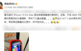 李楠实测iPhone 15也尴尬 3nm新U发热严重！