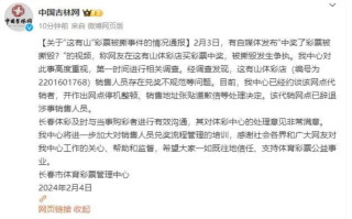 长春体彩通报“中奖彩票被撕毁”存在兑奖不规范等问题！