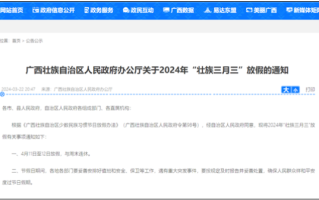 广西三月三休4天不调休 你羡慕了吗？