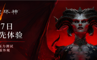 暴雪《暗黑破坏神4》国服今日开启压力测试 所有玩家免费玩 !