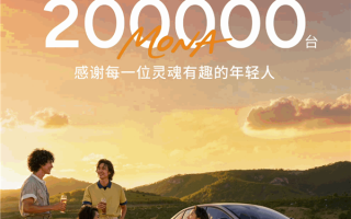 连续12个月交付量破万！小鹏MONA M03累计交付20万台 !
