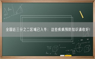 全国近三分之二区域已入冬：这些疾病预防知识请收好！