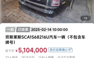 “辽BR7777”劳斯莱斯幻影拍出510万高价 超评估价300多万！
