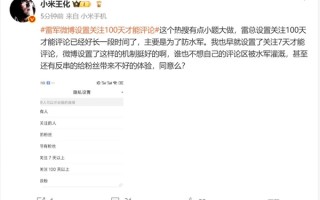 雷军微博设置关注100天才能评论 王化：有点小题大做 主要是为了防水军！