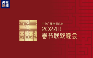 龙行龘龘！2024年央视春晚主题、主标识正式发布！