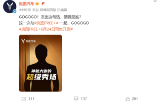 岚图FREE+6月24日预售 曝岚图已签约某顶流男星！