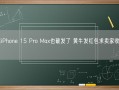 苹果iPhone 15 Pro Max也破发了 黄牛发红包求卖家收回退货！