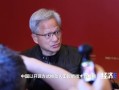 黄仁勋称中美AI研究交流至关重要：点赞中国AI开源！