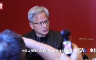 黄仁勋称中美AI研究交流至关重要：点赞中国AI开源！
