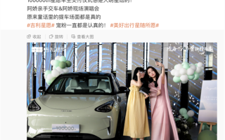 比亚迪海豚最强对手！吉利A0级纯电轿车星愿第100000辆正式交付！
