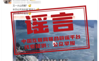 长白山天池水被“煮开”系谣言 为“海浩”现象! 长白山天池水被“煮开”系谣言 为“海浩”现象!