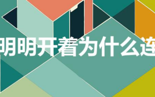 蓝牙明明开着为什么连不上（为什么蓝牙会连不上）