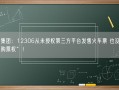 国铁集团：12306从未授权第三方平台发售火车票 也没有“优先购票权”！