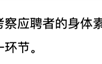 五粮液招聘部分岗位要求体测“3000米跑步” 成绩占比60%！