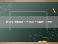 幼师多次脚踹幼儿并扇脸予以解聘 已被拘!