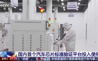 国内首个汽车芯片标准验证平台投入使用 中国智能汽车有了“芯”标准! 国内首个汽车芯片标准验证平台投入使用 中国智能汽车有了“芯”标准!
