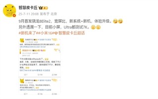 曝小米16拿下骁龙8 Elite 2首发：9月登场！