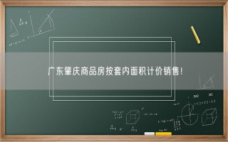 广东肇庆商品房按套内面积计价销售 到底怎么回事