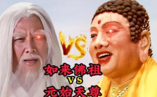 元始天尊和如来佛祖谁厉害（从不同的方面比较他们的实力）