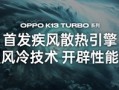 自带风冷 地表最强第四代骁龙8s！OPPO K13 Turbo Pro发布：1999元起!