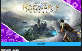 Epic游戏连送第一弹：原价384元的《霍格沃茨之遗》！ 