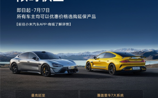 小米汽车延保服务首次特惠 不同提车时间价格都一样！
