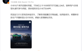 小米YU7将开启限时改配 网友：雷军太惯着客户了！
