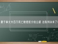 妻子拿丈夫百万死亡赔偿拒分给公婆 法院判决来了！
