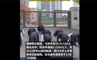 韩国高考今日举行：高二学生跪在地上行大礼 祝前辈们考试顺利 ！