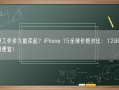 你要工作多久能买起？iPhone 15全球价格对比：128GB中国最便宜！