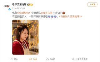 2027大年初一上映！《流浪地球3》官宣马丽加盟：集齐“沈马”组合！