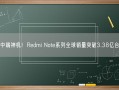 中端神机！Redmi Note系列全球销量突破3.38亿台!