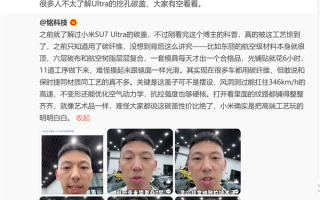 博主科普SU7 Ultra碳盖 小米把高端玩明白：雷军喊话大家有空看看！