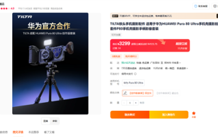 3299元！华为Pura 80 Ultra铁头摄影套装开售：全球首创自带路电手机壳！