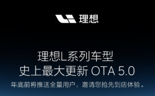 理想L系列车型将迎史上最大更新：全自研大模型Mind GPT上车！