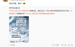汽车之家官宣冬季测试真要来了:杜绝充值 喊话陈震愿意来吗! 汽车之家官宣冬季测试真要来了:杜绝充值 喊话陈震愿意来吗!