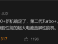 iQOO Z10 Turbo Pro+跑分出炉：天玑9400+稳了！