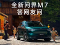 产能再提速！鸿蒙智行：全新问界M7下月产能爬坡至2-3万台！
