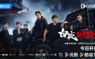 苦等7年！《白夜追凶》续集《白夜破晓》正式开播：首发直接更4集！