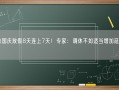中秋国庆放假8天连上7天！专家：调休不如适当增加延长假期！