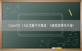 ColorOS 14正式版今天推送：6款机型率先升级！